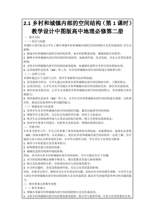 2.1乡村和城镇内部的空间结构(第1课时)教学设计中图版高中地理必修第二册