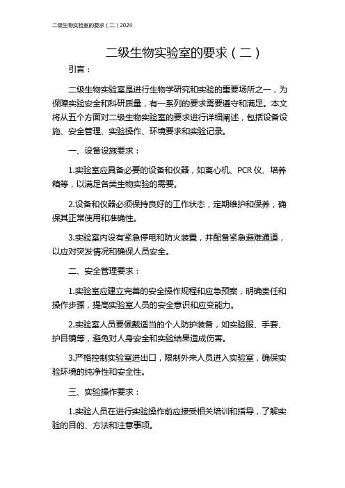 二级生物实验室的要求(二)2024