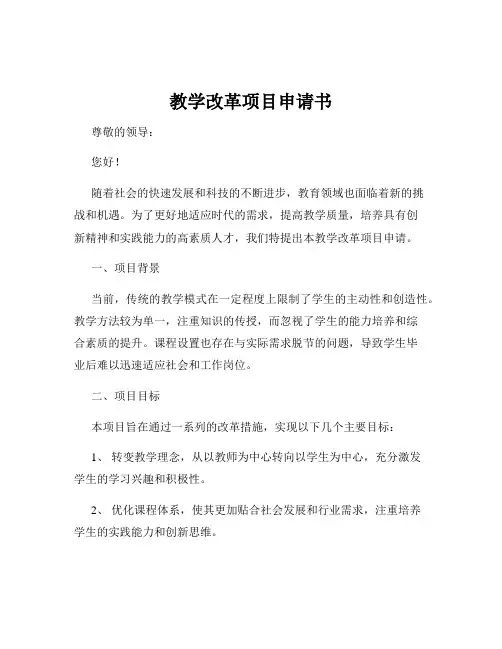 教学改革项目申请书