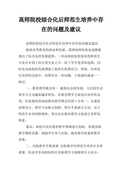 高师院校综合化后师范生培养中存在的问题及建议