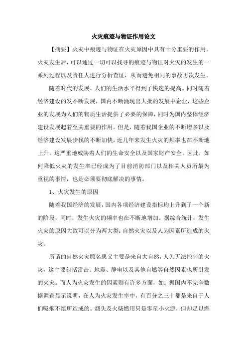 火灾痕迹与物证作用论文