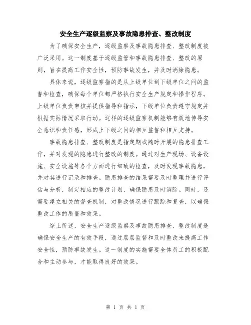 安全生产逐级监察及事故隐患排查、整改制度