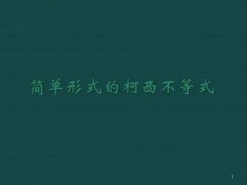 简单形式的柯西不等式ppt课件