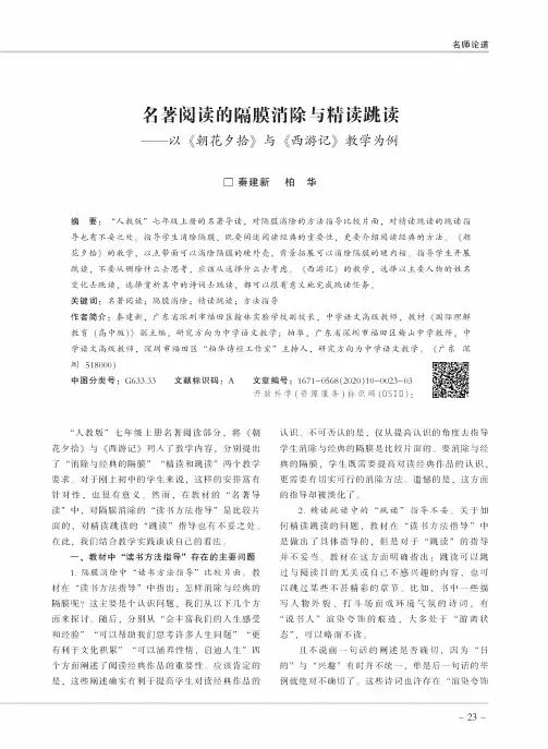 名著阅读的隔膜消除与精读跳读——以《朝花夕拾》与《西游记》教学为例