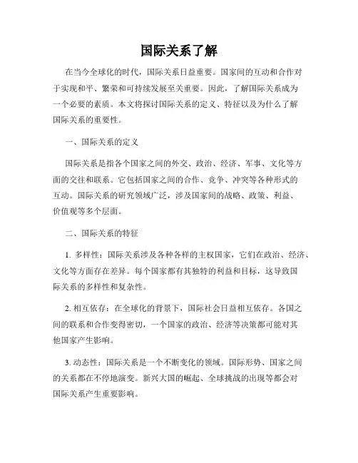 国际关系了解