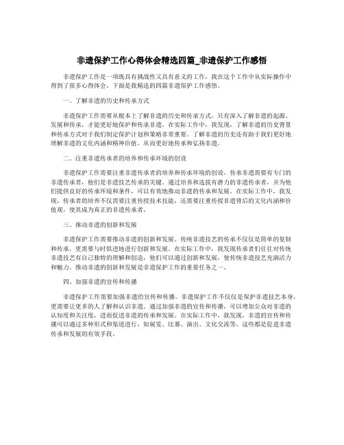 非遗保护工作心得体会精选四篇_非遗保护工作感悟