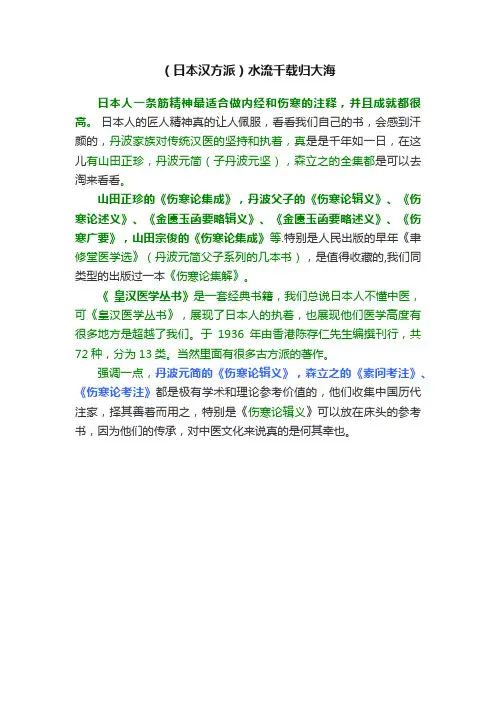 （日本汉方派）水流千载归大海