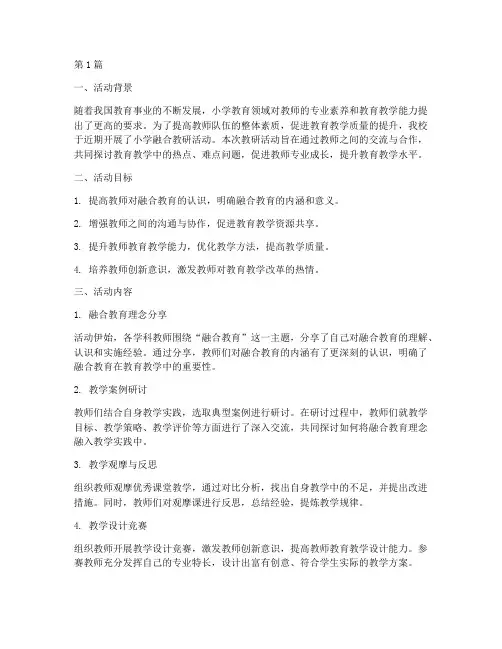 小学融合教研活动的总结(3篇)