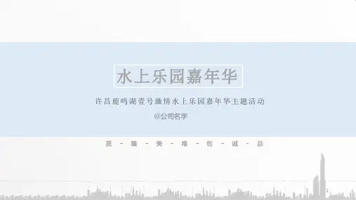 水上乐园嘉年华活动方案PPT幻灯片课件