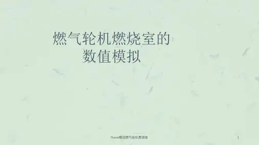 Fluent模拟燃气轮机燃烧室课件
