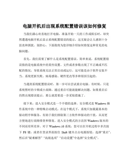 电脑开机后出现系统配置错误该如何修复