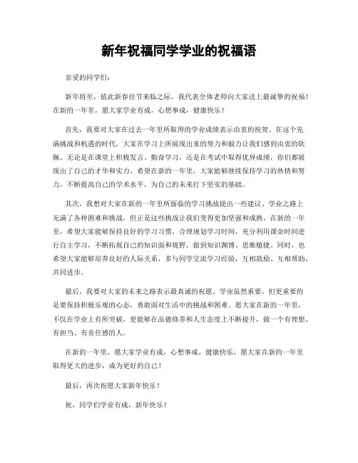 新年祝福同学学业的祝福语