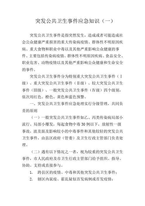 突发公共卫生事件应急知识