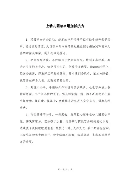 上幼儿园怎么增加抵抗力