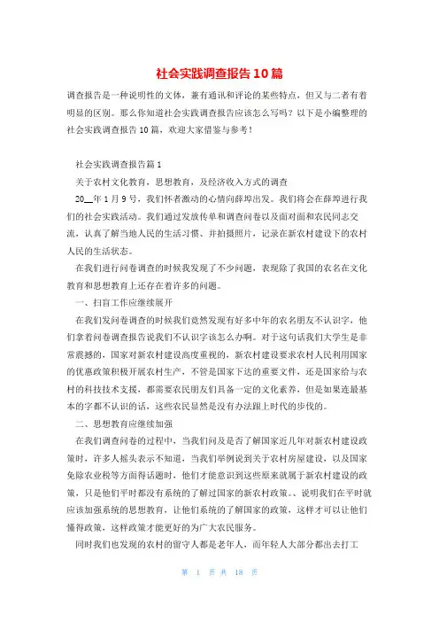 社会实践调查报告10篇
