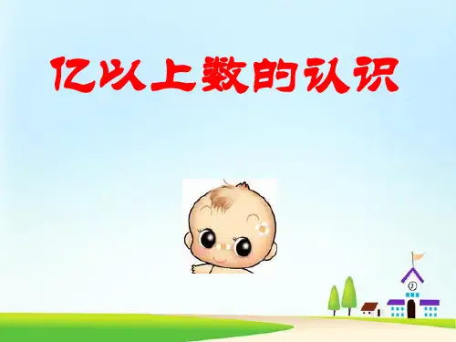 《亿以上数的认识》大数的认识PPT课件