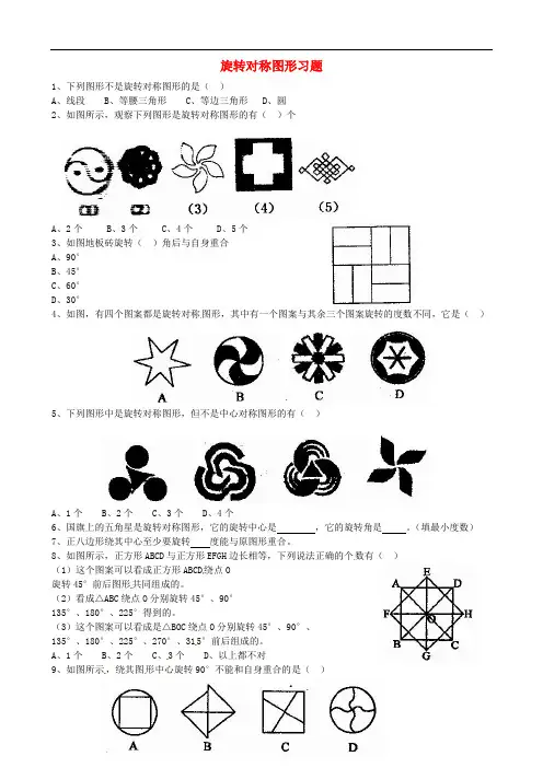 重庆市万州区甘宁初级中学八年级数学上册 旋转对称图形习题(无答案) 华东师大版