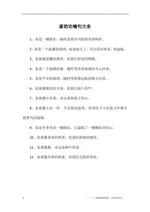 家的比喻句大全
