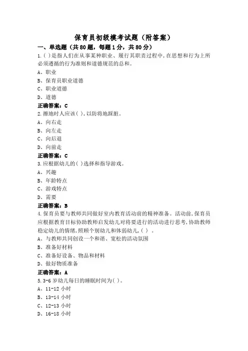 保育员初级模考试题(附答案)