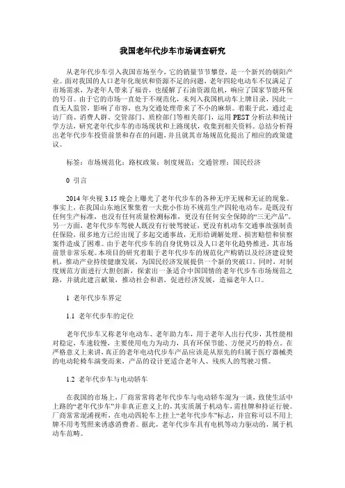 我国老年代步车市场调查研究