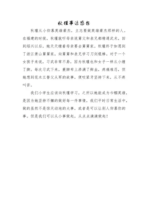 秋瑾事迹感想