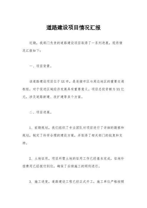 道路建设项目情况汇报