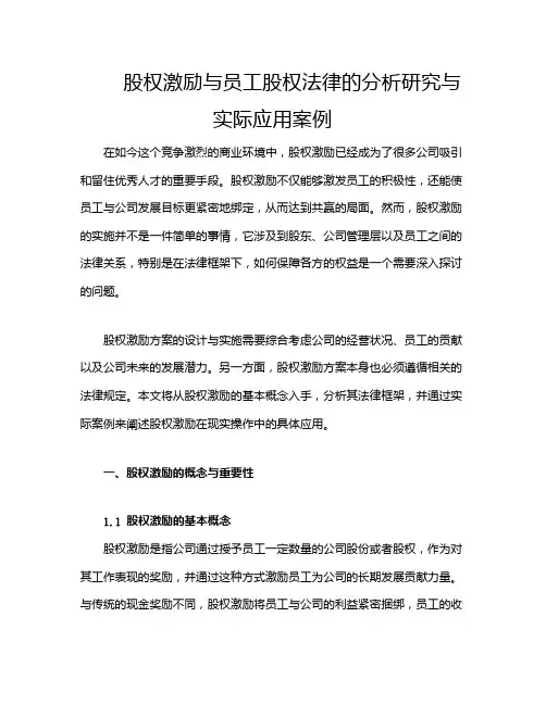 股权激励与员工股权法律的分析研究与实际应用案例