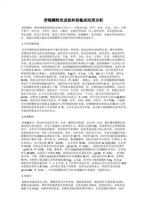消银颗粒在皮肤科的临床应用分析