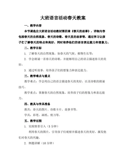 大班语言活动春天教案