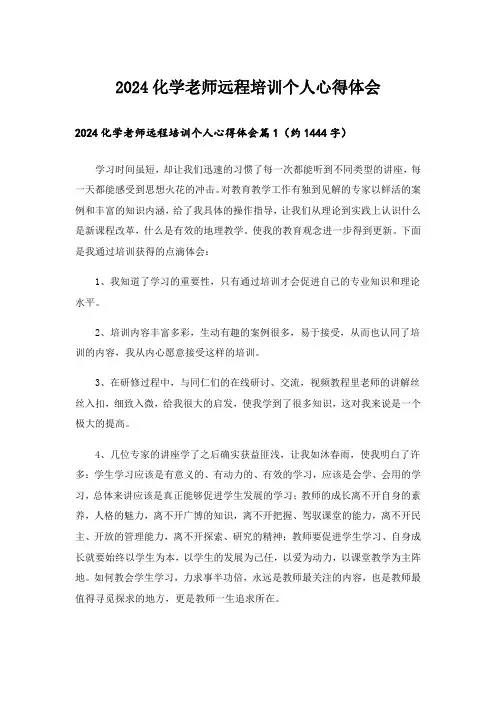 2024化学老师远程培训个人心得体会