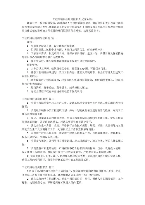 工程部项目经理岗位职责(优秀6篇)