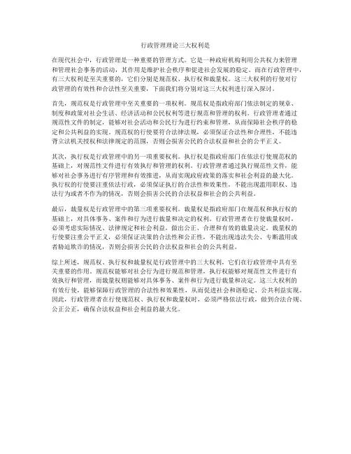 行政管理理论三大权利是