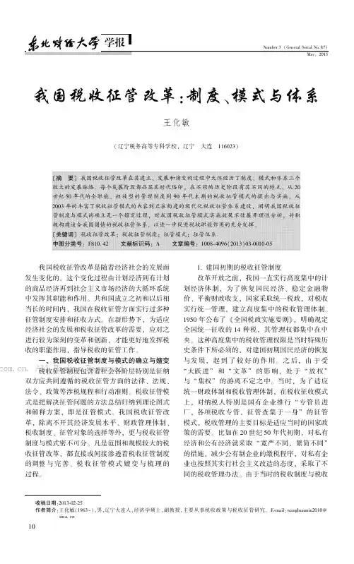 我国税收征管改革：制度、模式与体系