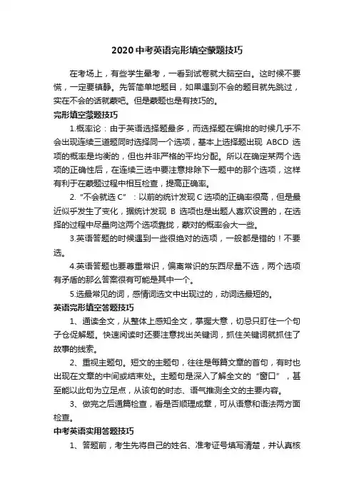2020中考英语完形填空蒙题技巧