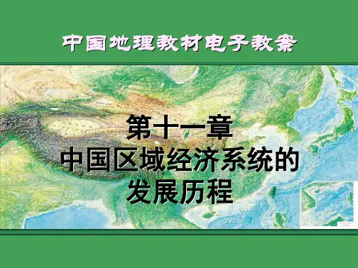 高师-《中国地理》第十一章  中国区域经济系统的发展历程
