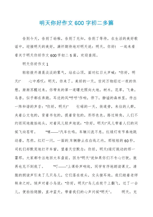 明天你好作文600字初二多篇