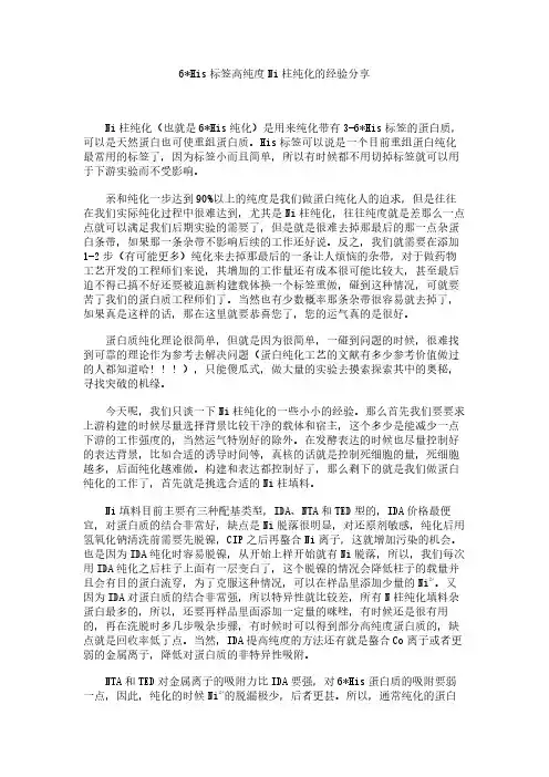 Ni柱纯化的一点经验