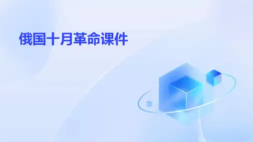 俄国十月革命课件