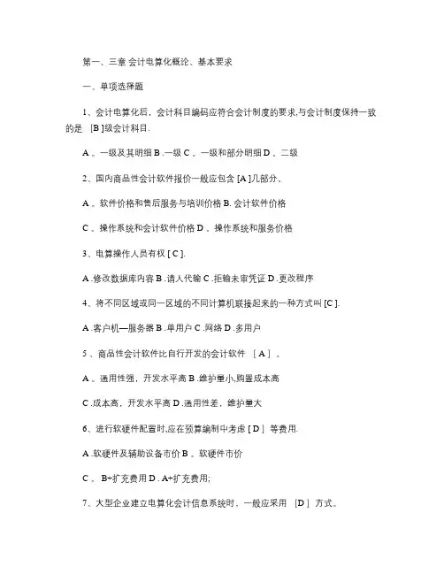 会计电算化概论基本要求试题