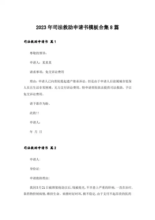 2023年司法救助申请书模板合集8篇