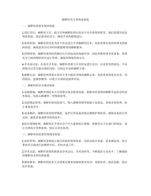 麻醉科有几类规章制度