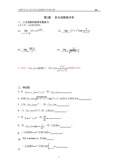 《微积分(下)》第2章多元函数微分学--练习题