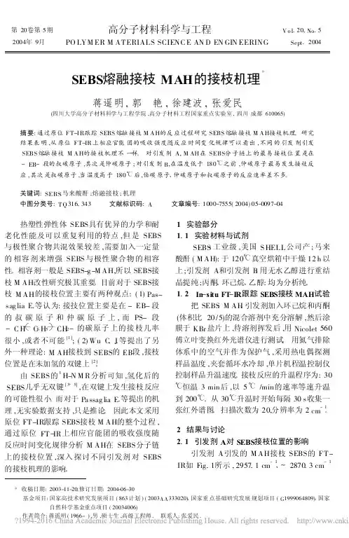 SEBS熔融接枝MAH的接枝机理_蒋遥明