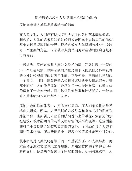 简析原始宗教对人类早期美术活动的影响