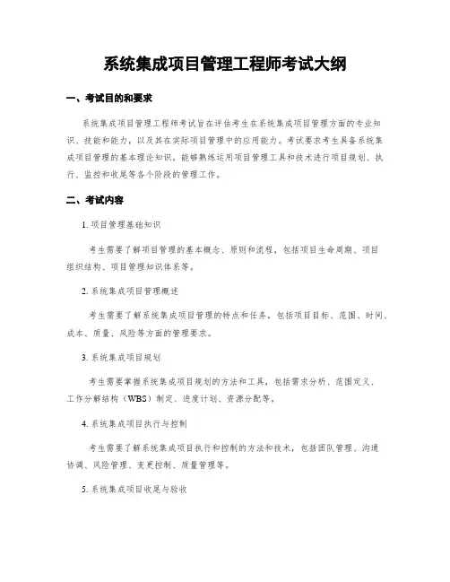 系统集成项目管理工程师考试大纲