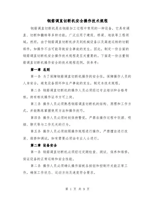 钢筋调直切断机安全操作技术规程（3篇）