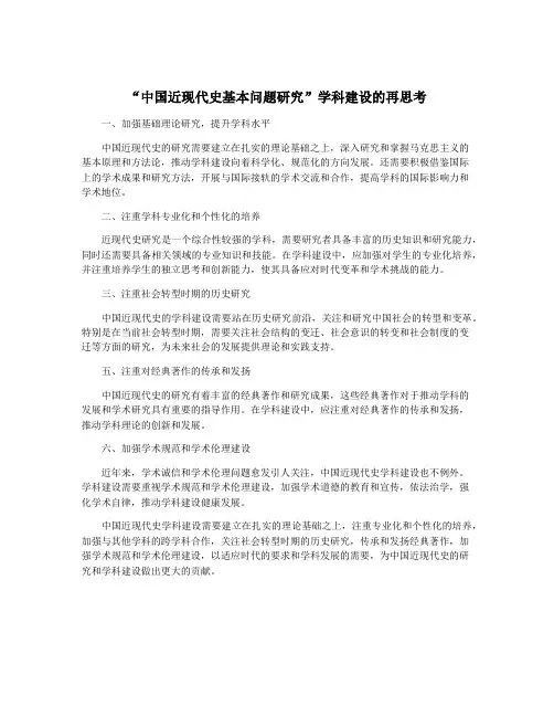 “中国近现代史基本问题研究”学科建设的再思考