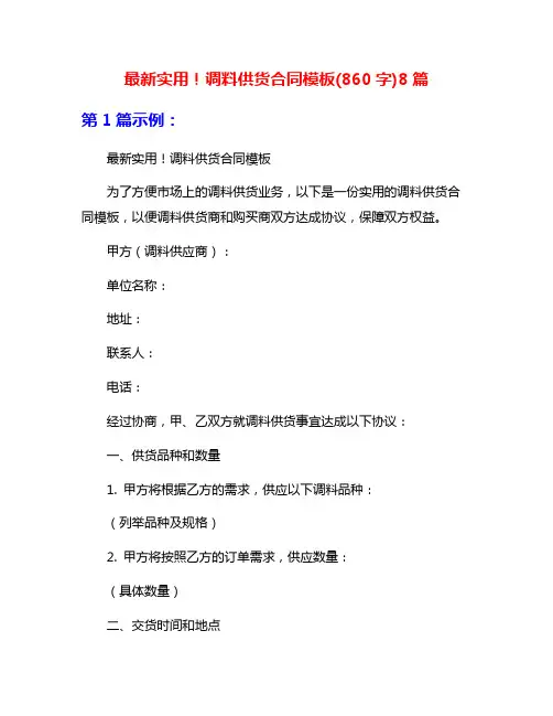 最新实用!调料供货合同模板(860字)8篇