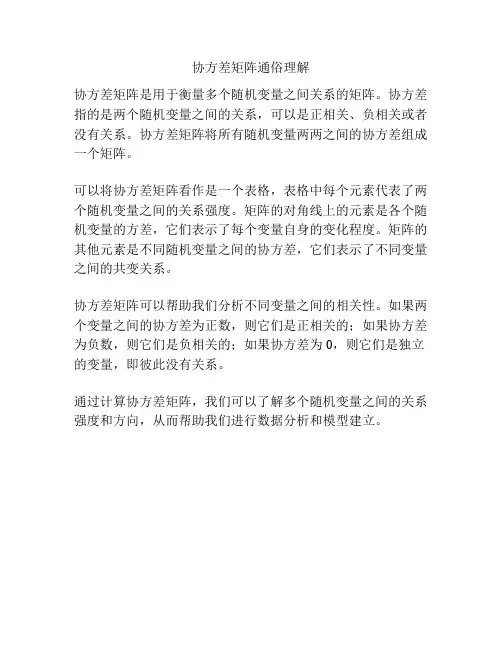 协方差矩阵通俗理解
