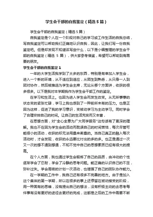 学生会干部的自我鉴定（精选5篇）